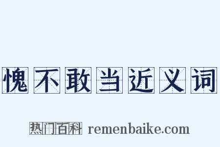 愧不敢当近义词是什么意思的图片